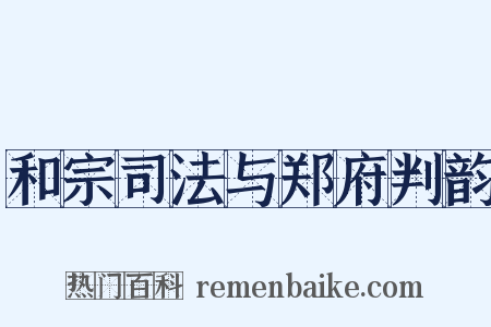 和宗司法与郑府判韵是什么意思的图片